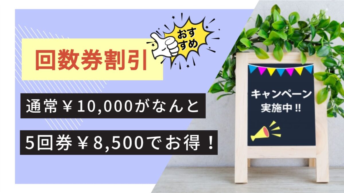 回数券割引キャンペーン