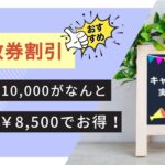 回数券割引キャンペーン