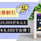 回数券割引キャンペーン