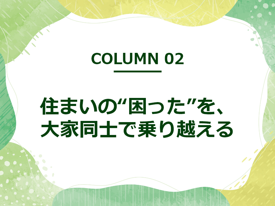 住まいの“困った”を、大家同士で乗り越える