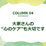 大家さんの“心のケア”も大切です