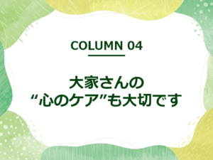大家さんの“心のケア”も大切です