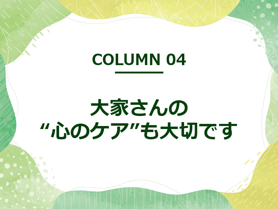 大家さんの“心のケア”も大切です