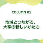 地域とつながる、大家の新しいかたち
