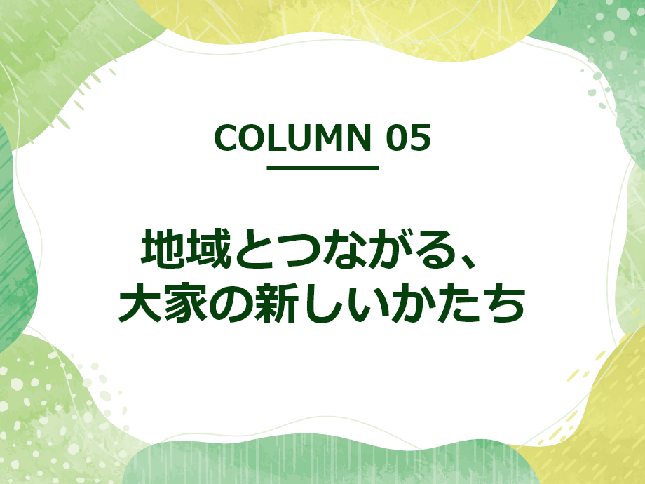 地域とつながる、大家の新しいかたち