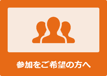 参加をご希望の方へ