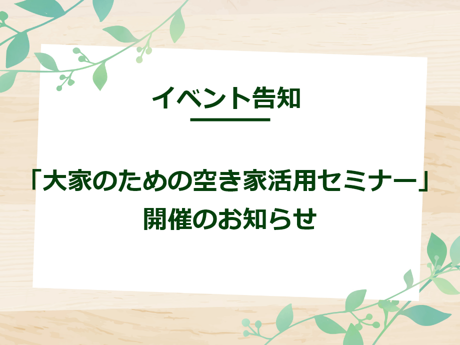 【イベント告知】「大家のための空き家活用セミナー」開催のお知らせ