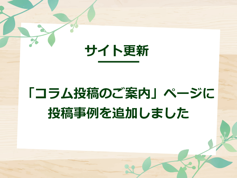 【サイト更新】「コラム投稿のご案内」ページに投稿事例を追加しました