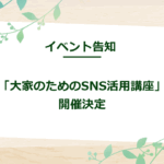 【イベント告知】「大家のためのSNS活用講座」開催決定