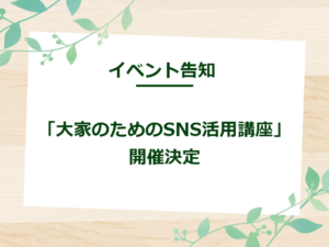 【イベント告知】「大家のためのSNS活用講座」開催決定