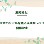 【お知らせ】「大家のリアルを語る座談会 vol.2」開催決定