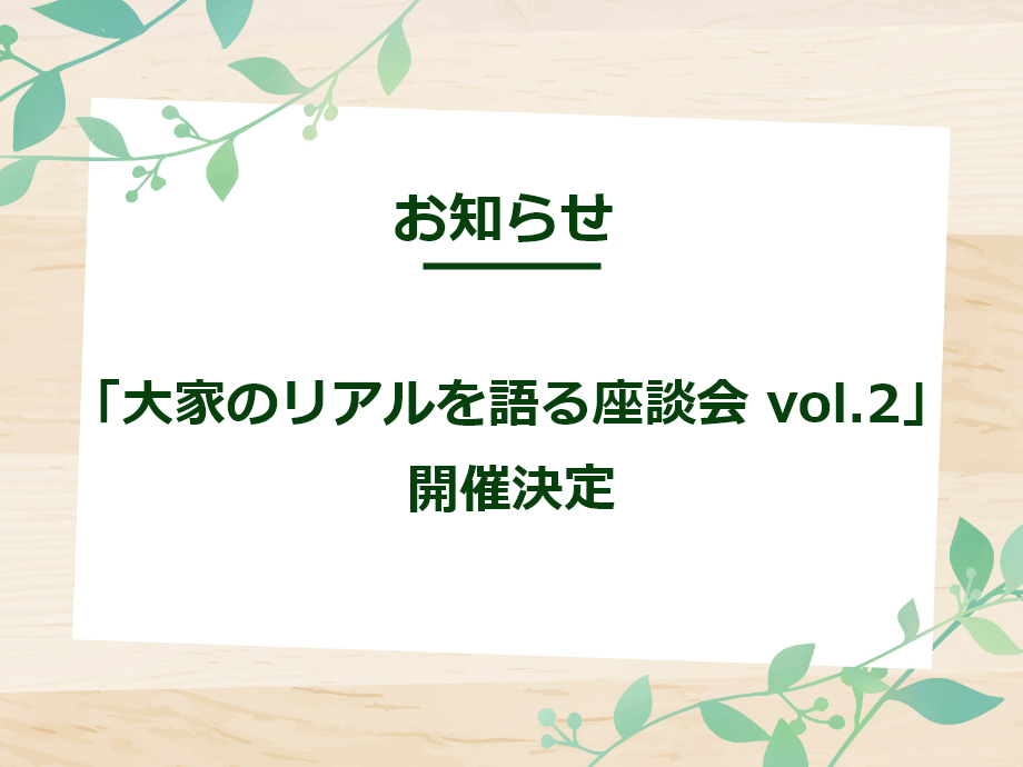 【お知らせ】「大家のリアルを語る座談会 vol.2」開催決定
