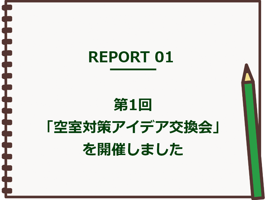 【実践レポート】第1回「空室対策アイデア交換会」を開催しました