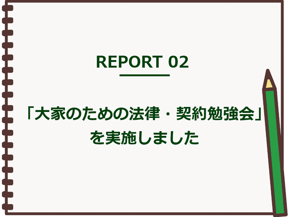 【実践レポート】「大家のための法律・契約勉強会」を実施しました