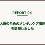 【実践レポート】「大家のためのメンタルケア講座」を開催しました