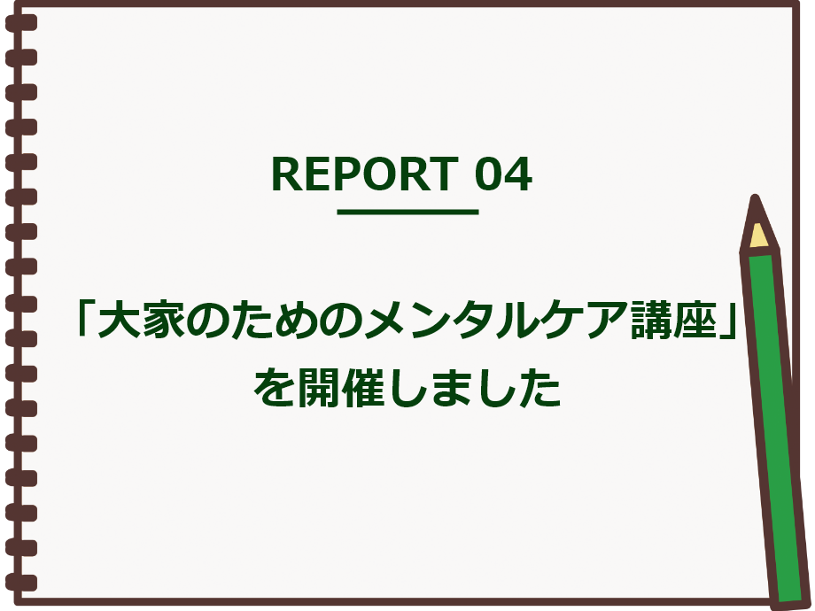 【実践レポート】「大家のためのメンタルケア講座」を開催しました