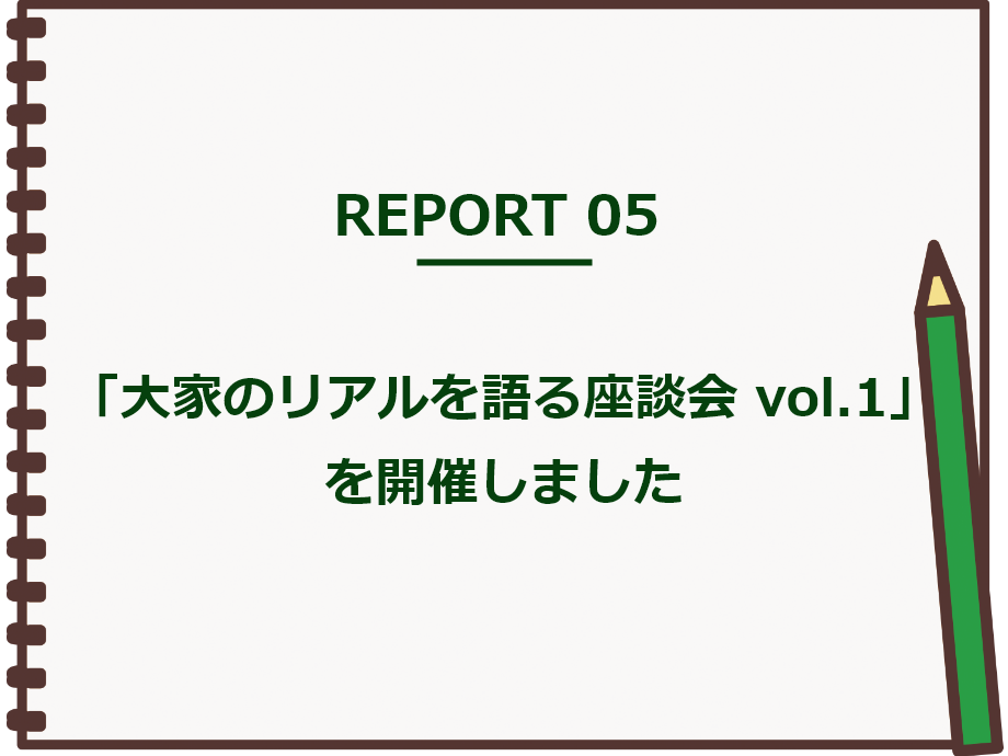 【実践レポート】「大家のリアルを語る座談会 vol.1」を開催しました