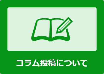 コラム投稿について
