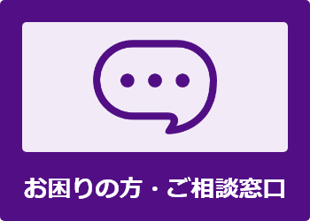 お困りの方・ご相談窓口